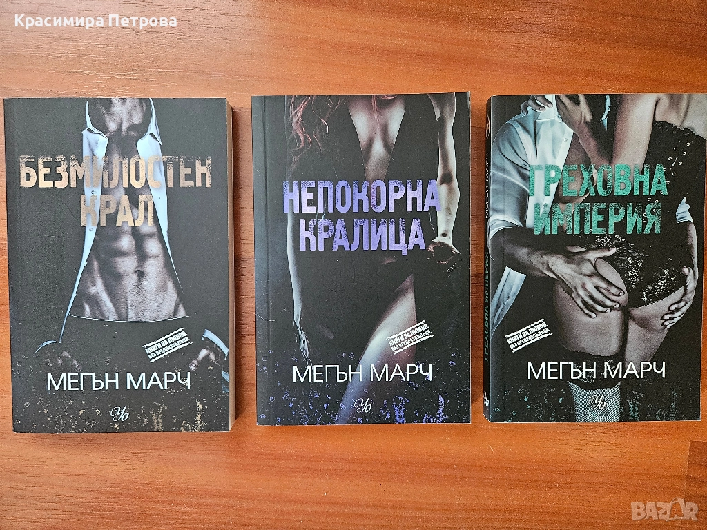 Серия "Маунт" (Безмилостен крал) - Мегън Марч, снимка 1