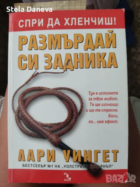 Спри да хленчиш - размърдай си задника Лари Уингет, снимка 1