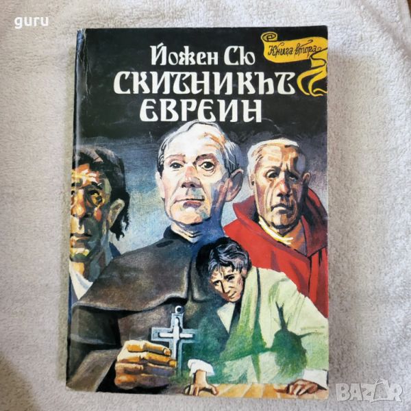 Скитникът евреин - Йожен Сю, снимка 1