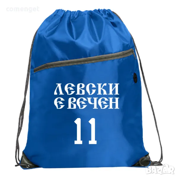 ЛЕВСКИ е ВЕЧЕН раница, тип мешка в 3 цвята с НОМЕР по ТВОЙ избор., снимка 1
