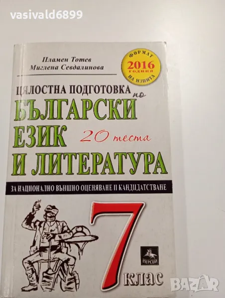 "20 теста по български език и литература за 7 клас", снимка 1