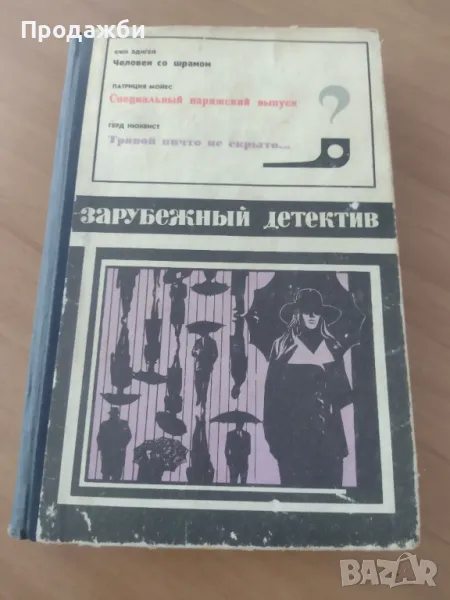 Сборник с детективски повести на руски език "Зарубежный детектив", снимка 1