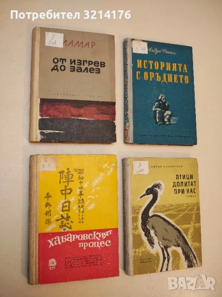 Хабаровският процес – Сборник, снимка 1