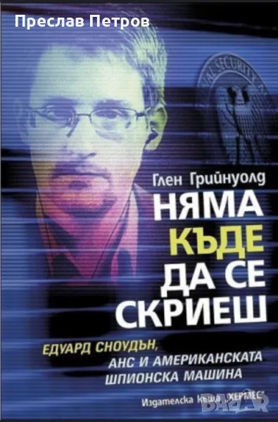 Книга за продан " Няма къде да се скриеш", снимка 1