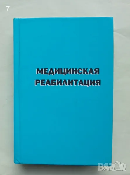 Книга Медицинская реабилитация. Том 3 В. М. Боголюбови др. 2007 г., снимка 1