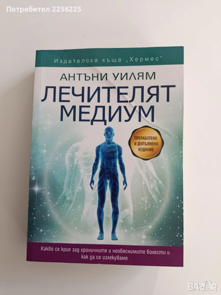 Лечителят медиум, снимка 1