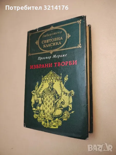 Избрани творби - Проспер Мериме, снимка 1