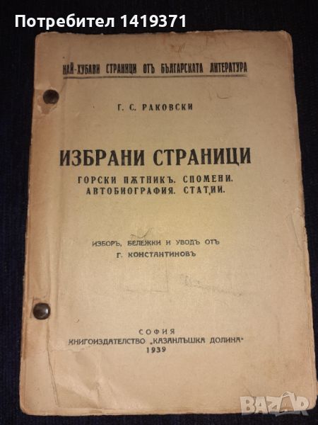 Стара книга 1939 Избрани страници - Горски пътникъ. Спомени. Автобиография. Статии - Г. С. Раковски, снимка 1