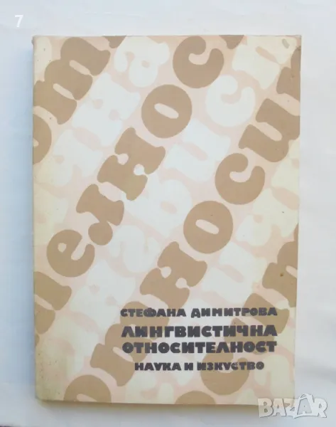 Книга Лингвистична относителност - Стефана Димитрова 1989 г., снимка 1
