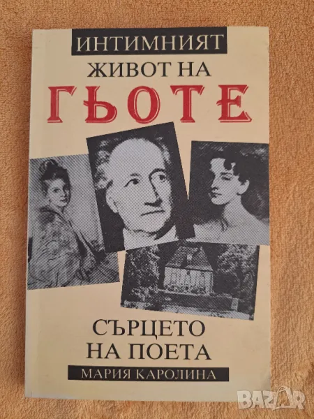 Интимният живот на Гьоте -Сърцето на поета,  Мария Каролина 1992, снимка 1