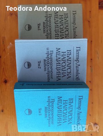 Българска народна медицина , снимка 1 - Специализирана литература - 45928653