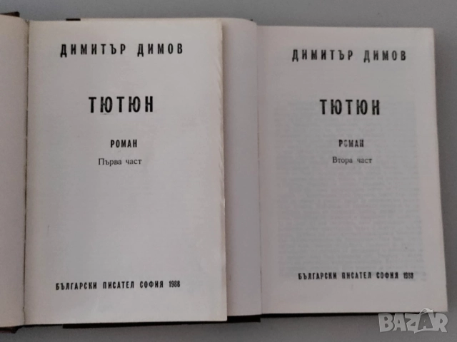 Димитър Димов, Тютюн, том 1-2, снимка 3 - Българска литература - 52547288