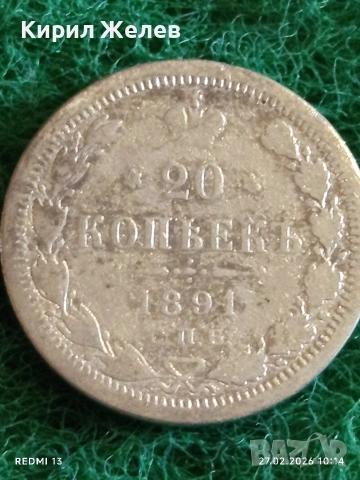 Сребърна монета 20 копейки 1891г. Руска Империя за КОЛЕКЦИЯ 52915, снимка 2 - Нумизматика и бонистика - 53642600