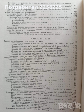 Травматология на опорно двигателния апарат, снимка 9 - Специализирана литература - 54030484