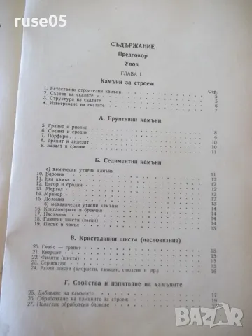 Книга "Строителни материали - Кирил Евстатиев" - 136 стр., снимка 8 - Специализирана литература - 48158402