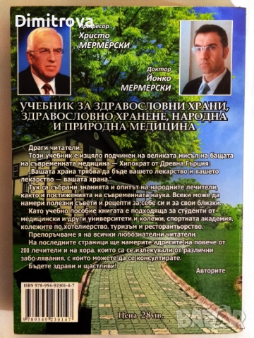 Учебник за здравословни храни, здравословно хранене, народна медицина. Том 2 - Христо Мермерски, снимка 2 - Специализирана литература - 52056879