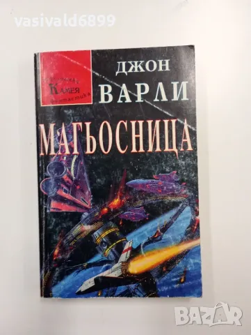 Джон Варли - Магьосница , снимка 1 - Художествена литература - 48750853