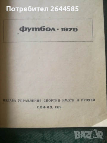 Футбол 79-Футболна Енциклопедияя, снимка 2 - Футбол - 51864529