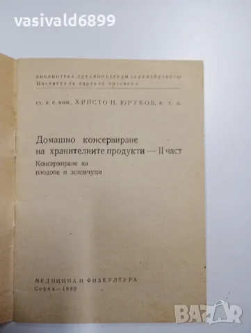 Христо Юруков - Домашно консервиране на хранителните продукти част 2, снимка 4 - Специализирана литература - 48844577