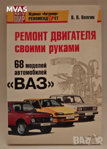 ВАЗ Ремонт на двигател със собствени ръце автомобили ВАЗ, снимка 1 - Специализирана литература - 49324982