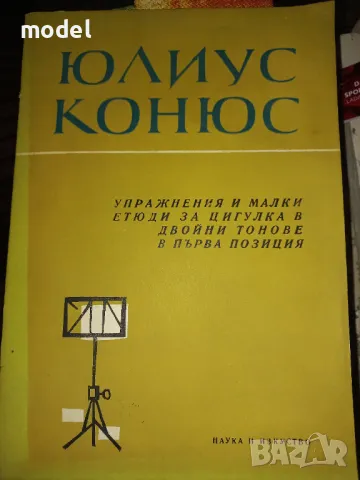 Упражнения и малки етюди за цигулка в двойни тонове в първа позиция ‐ Юлиус Конюс , снимка 1 - Учебници, учебни тетрадки - 47033715