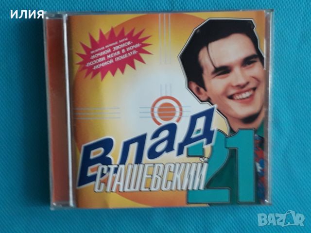 Влад Сташевский – 1996 - 21(Europop), снимка 1 - CD дискове - 45537260