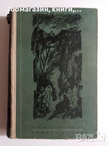 Симела Шолая - Михайло Реновчевич, снимка 1 - Художествена литература - 45659066