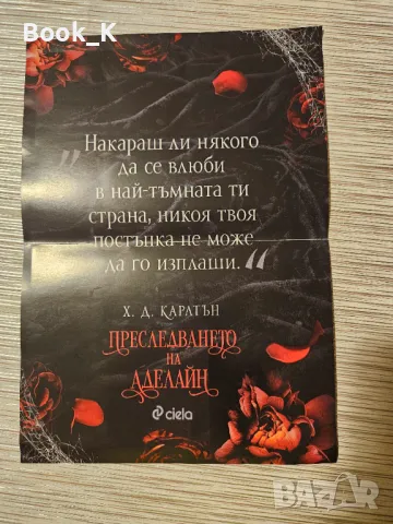 "Преследването на Аделайн" и "Пленяването Аделайн" - Х. Д. Карлтън, снимка 8 - Художествена литература - 48745567