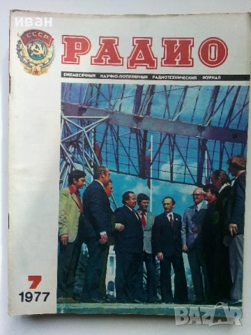 Списания "Радио" - 1977г, снимка 5 - Списания и комикси - 50923384