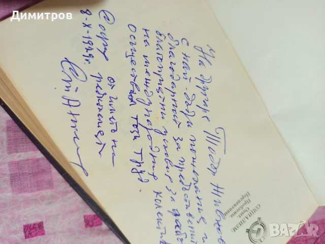 СОЦИАЛИСТИЧЕСКИЙ ИНТЕРНАЦИОНИЛИЗМ 1979 Г СЪС ПОЖЕЛАНИЯ ЗА ДРУГАРЯ ЖИВКОВ , снимка 2 - Антикварни и старинни предмети - 51249938