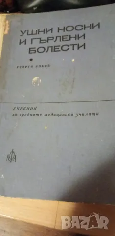 Ушни, носни и гърлени болести - Георги Янков, снимка 1 - Учебници, учебни тетрадки - 47623719