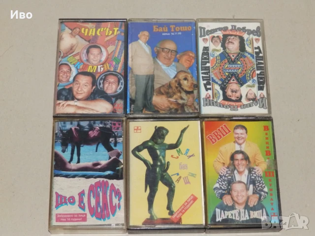 Аудио касети с хумор