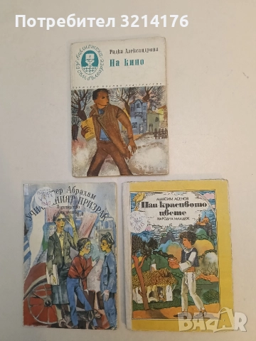 Най-красивото цвете - Максим Асенов