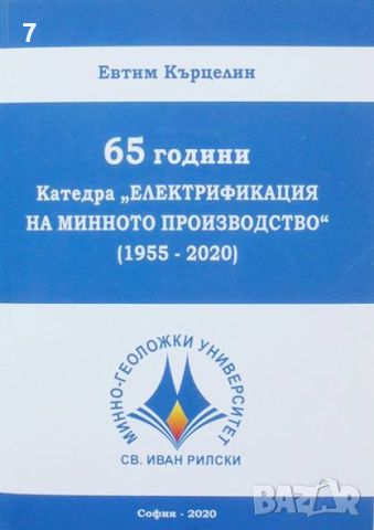 Книга 65 години Катедра "Електрификация на минното производство" (1955-2020) - Евтим Кърцелин 2020 г, снимка 1 - Други - 46362854