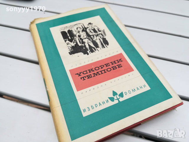 УСКОРЕНИ ТЕМПОВЕ-КНИГА 0104241137, снимка 1 - Специализирана литература - 45049770