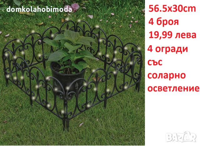 Пластмасова ограда със 16 лампи соларно осветление, 56,5x30см , 4 броя, снимка 1 - Огради и мрежи - 46329200