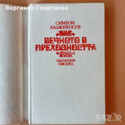 Вечното в преходността - Симеон Хаджикосев , снимка 2 - Специализирана литература - 46762285