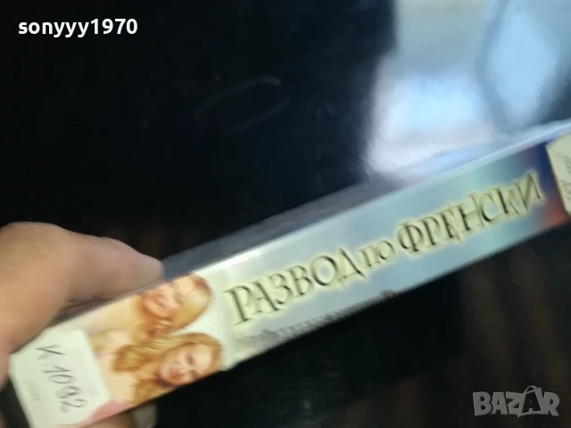 РАЗВОД ПО ФРЕНСКИ-ORIGINAL VHS VIDEO TAPE 0506250831LCHERY, снимка 7 - Други жанрове - 50556483