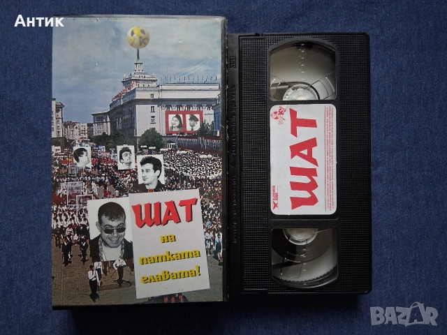 Видеокасети VHS Шат на Патката Главата / РOМА TV , снимка 3 - Други жанрове - 53007592