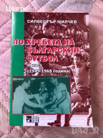 Футбол По хребета на българския футбол