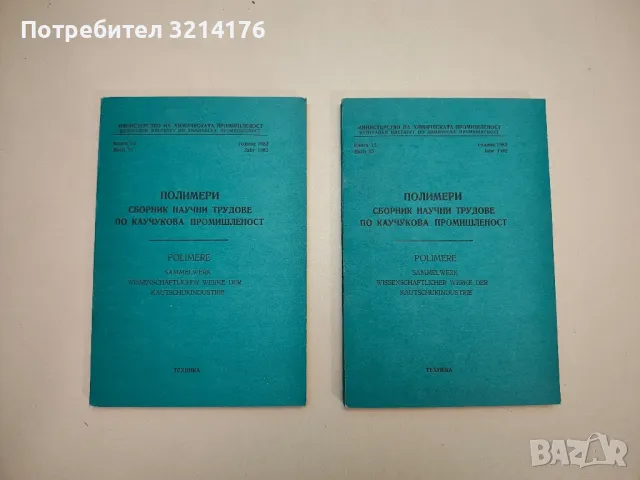 Полимери. Научни трудове по каучукова промишленост. Книга 15, 1982 - Колектив (1983), снимка 1 - Специализирана литература - 48809885