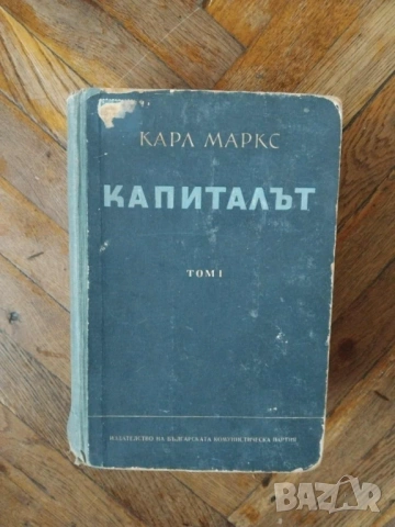 Капиталът. Том 1 и Том 3 , снимка 2 - Други - 54056004