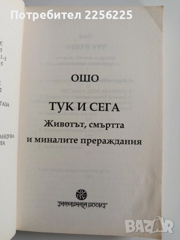 ОШО Тук и сега, снимка 6 - Художествена литература - 52921319