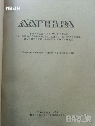 Алгебра за 8.клас - И.Анев,П.Стамболов - 1974г., снимка 2 - Учебници, учебни тетрадки - 45535325