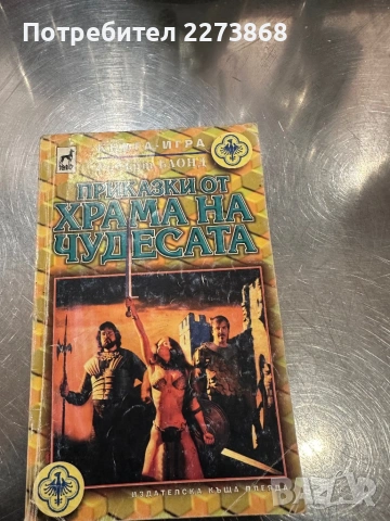 Книга-игра,книги-игри,Приказки от Храма на чудесата