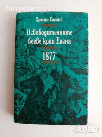 Освободителните боеве край Елена 1877г
