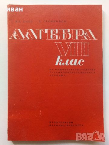 Алгебра за 8.клас - И.Анев,П.Стамболов - 1974г., снимка 1 - Учебници, учебни тетрадки - 45535325