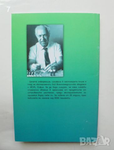 Книга Растението убиец на холестериновите плаки - Борис Николов 2006 г., снимка 2 - Други - 46330706