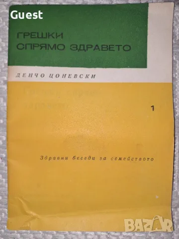 Грешки спрямо здравето, снимка 1 - Специализирана литература - 49548148