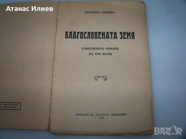 "Благословената земя" роман от Тихомир Павлов, 1933г., снимка 2 - Художествена литература - 46717891